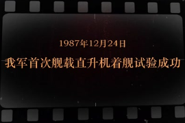 1987年12月24日 我军<em>首次</em>舰载直升机着舰试验成功