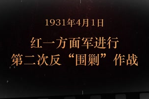 1931年4月1日 红一方面军进行第二二次“反围剿"作战