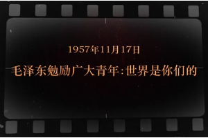 1957年11月17日 毛泽东<em>勉励</em>广大<em>青年</em>：世界是你们的