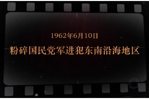1962年6月10日 粉碎国民党军进犯东南沿海地区