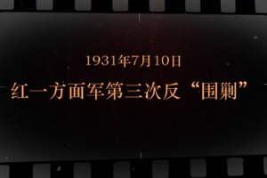 1931年7月10日 红一方面军第三次反"围剿"
