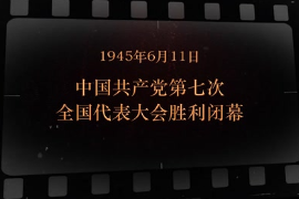 <em>1945</em>年6月11日 中国共产党第七次全国代表大会<em>胜利</em>闭幕