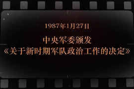 1987年1月27日中央军委颁发《关于新时期<em>军队</em><em>政治工作</em>的决定》