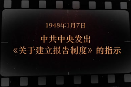 1948年1月7日 <em>中共中央</em><em>发出</em>《<em>关于</em>建立报告制度》<em>的</em><em>指示</em>