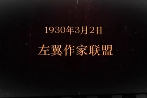 1930年3月2日 左翼作家联盟