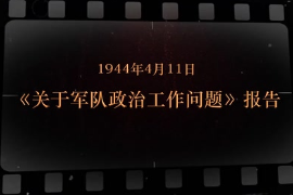 1944年4月11日 《关于军队政治工作问题》报告