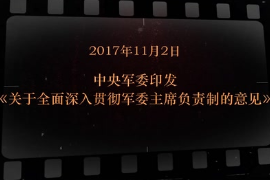 2017年11月2日中央<em>军委</em>印发《关于全面深入贯彻<em>军委</em>主席负责制的意见》