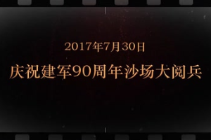 2017年7月30日 庆祝建军90周年沙场大<em>阅兵</em>