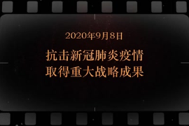 2020年9月8日 抗击<em>新</em><em>冠</em>肺炎疫情取得重大战略成果