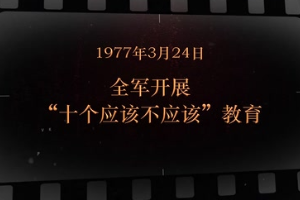 1977年3月24日 全军开展“十个应该不应该”教育