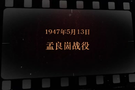1947年5月13日 孟良崮战役