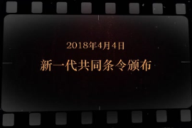 2018年4月4日 新一代共同条令颁布