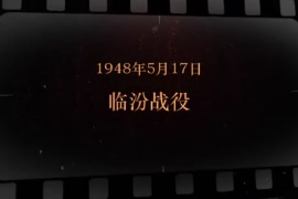1948年5月17日，临汾<em>战役</em>