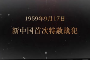 1959年9月17日 <em>新中国</em><em>首次</em>特赦战犯
