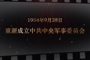 1954年9月28日 重新成立<em>中共中央</em>军事委员会