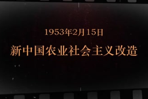 1953年2月15日 新<em>中国</em>农业<em>社会主义改造</em>