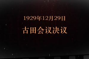 1929年12月29日 <em>古田</em>会议决议
