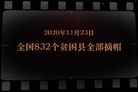 2020年11月23日 全国832个贫困县全部摘<em>帽</em>