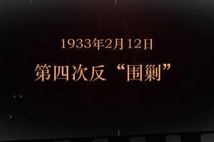1933年2月12日 第四次反“围剿"