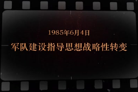 1985年6月4日 军队建设指导思想<em>战略</em>性<em>转变</em>