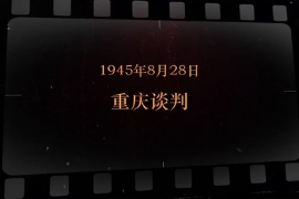 1945年8月28日 重庆谈判