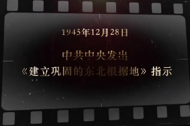 1945年12月28日 <em>中共中央</em><em>发出</em>《建立巩固<em>的</em>东北根据地》<em>指示</em>