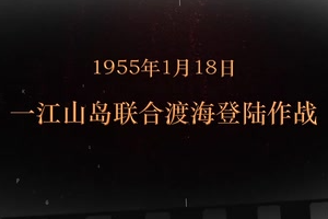 1955年1月18日 一江山<em>岛</em>联合渡海登陆作战
