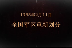 1955年2月11日 全国<em>军区</em>重新划分