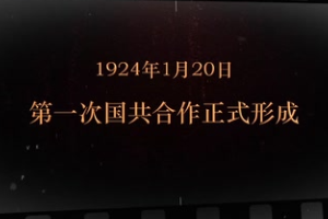 1924年1月20日 第一次国共合作正式形成