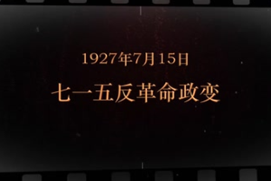 1927年7月15日 七一五反革命政变