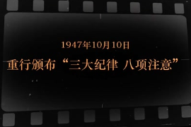 1947年10月10日 重行<em>颁布</em>“三大纪律 八项注意”