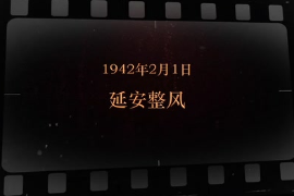1942年2月1日 延安整风