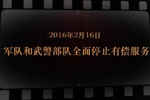 2016年2月16日 军队和武警部队全面停止有偿服务