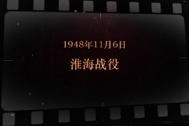1948年11月6日 淮<em>海战</em>役