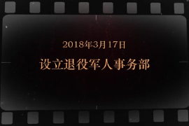 2018年3月17日 设立退役军人事务部