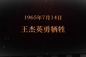 1965年7月14日 <em>王</em><em>杰</em>英勇牺牲