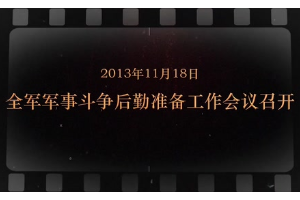 2013年11月18日 全军军事斗争后勤准备工作会议召开