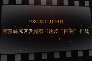 1931年11月10日 鄂豫皖苏区发起第三次反围剿作战