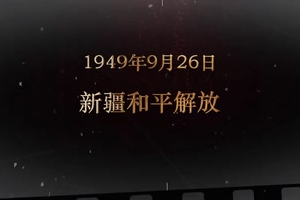 1949年9月26日 新疆<em>和平</em><em>解放</em>