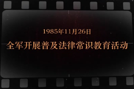 1985年11月26日 <em>全军</em><em>开展</em>普及法律常识教育活动