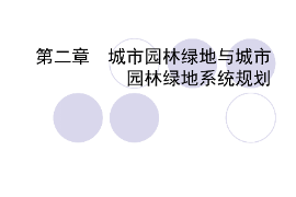 <em>课件</em>：园林<em>工程</em>技术<em>专业</em>《园林<em>规划</em>设计—第二章 <em>城市园林</em><em>绿地</em>与<em>城市园林</em><em>绿地</em>系统<em>规划</em>》