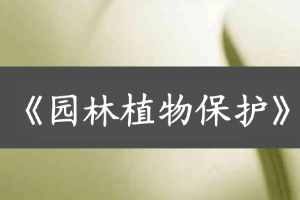 <em>课件</em>：<em>植物保护</em>与检疫<em>技术</em>《<em>植物保护</em>—<em>园林</em><em>植物保护</em>》