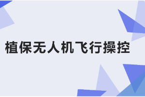 <em>课件</em>：<em>生态</em><em>农业技术</em><em>专业</em>《<em>无人机</em><em>植保</em><em>技术</em>—<em>项目</em>3 <em>植保</em><em>无人机</em>的飞行操控》