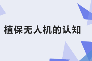 <em>课件</em>：<em>生态</em><em>农业技术</em><em>专业</em>《<em>无人机</em><em>植保</em><em>技术</em>—<em>项目</em>1 <em>植保</em><em>无人机</em>的认知》