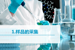 <em>课件</em>：<em>生态</em><em>农业技术</em><em>专业</em>《<em>农产品</em><em>安全</em><em>与</em><em>质量</em><em>检测</em>—1.基础知识—样品采集》