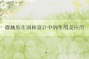 <em>课件</em>：<em>园林工程</em>技术<em>专业</em>《<em>园林工程</em>—微地形在园林设计中的作用及应用》