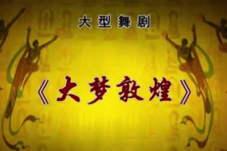 【唐诗逸】《大梦敦煌》舞剧