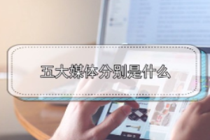<em>五大</em>媒体分别是什么？