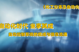 <em>微</em><em>课</em>：工业自动化仪表技术<em>专业</em>《化工仪表及自动化—自动化时代 坐享其成—自动<em>控制系统</em>的组成和信息传递》