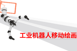 课件：智能机电技术专业《智能机器人技术应用—工业机械手技术应用—工业机器人移动绘画》